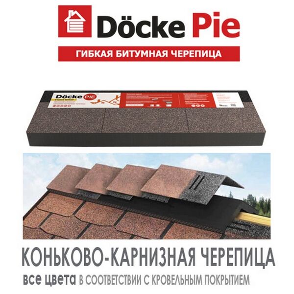 Черепица DOCKE PIE STANDARD Коньково-карнизная