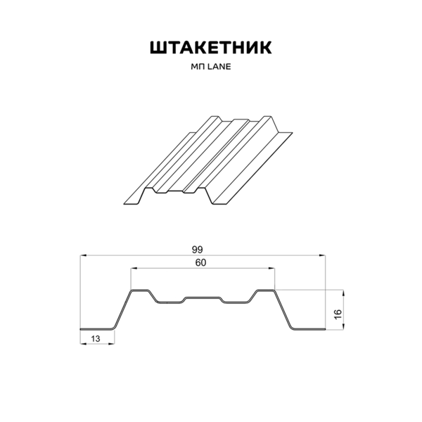 Штакетник металлический МП Lane 16,5х99